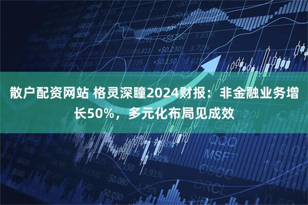 散户配资网站 格灵深瞳2024财报：非金融业务增长50%，多元化布局见成效