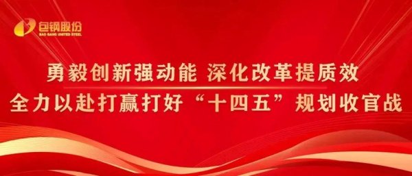 可靠的股票配资平台 「品牌强企之二十五·新能源用钢」包钢股份创新全链路服务模式推动汽车用新材料批量供货