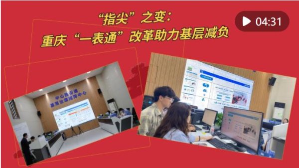 股票炒股配资开户 锲而不舍落实中央八项规定精神丨“指尖”之变：重庆“一表通”改革助力基层减负_大皖新闻 | 安徽网