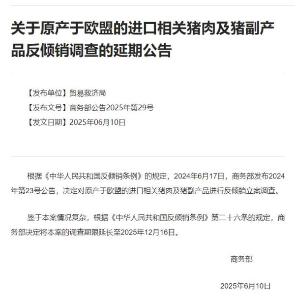配资门户官方网 商务部：对原产于欧盟的进口相关猪肉及猪副产品反倾销调查期限延长